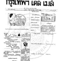 หนังสือพิมพ์กรุงเทพเดลิเมล์ ปีที่ 7 ฉบับที่ 2019 วันที่ 25 ตุลาคม 2459