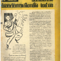 ไทยสัปดาห์ ปีที่ 1 ฉบับที่ 31 วันที่ 25 เดือนกุมภาพันธ์ พ.ศ.2500