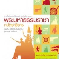 การเมืองในประวัติศาสตร์ยุคสุโขทัย-อยุธยา พระมหาธรรมราชากษัตราธิราช<br /><br />
