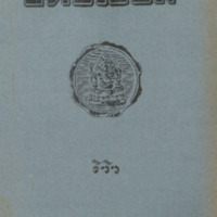 ไทยเขษม ปีที่ 10 เล่มที่ 3 วันที่ 15 เดือนกรากฎาคม พ.ศ.2476