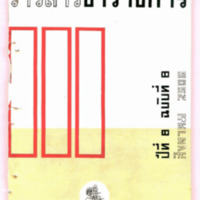 วารสารข้าราชการ ปีที่ 8 ฉบับที่ 8 สิงหาคม 2506