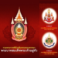 รวมพระราชพิธีเฉลิมพระชนมพรรษาพระบาทสมเด็จพระเจ้าอยู่หัว<br /><br />
