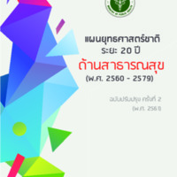 แผนยุทธศาสตร์ชาติระยะ 20 ปี (พ.ศ. 2560 - 2579) ด้านสาธารณสุข ฉบับปรับปรุง ครั้งที่ 2 (พ.ศ.2561)<br /><br />
