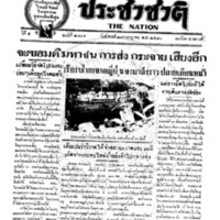 ประชาชาติ ฉบับที่ 2101 วันที่ 27 กรกฎาคม 2480