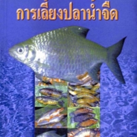 การเลี้ยงปลาน้ำจืด<br /><br />

