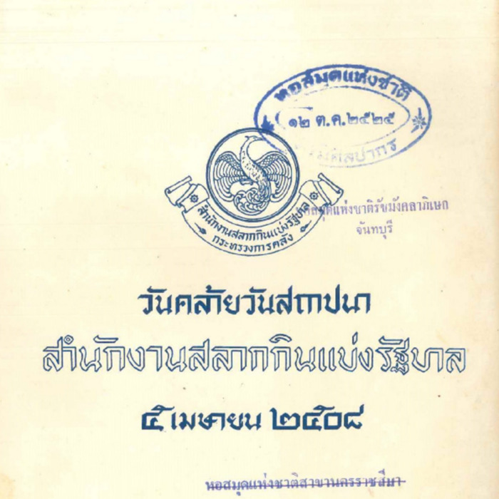 วันคล้ายวันสถาปนาสำนักงานสลากกินแบ่งรัฐบาล 5 เมษายน 2508