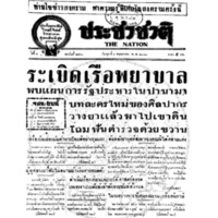 ประชาชาติ ปีที่ 8 ฉบับที่ 2963 วันที่ 1 พฤษภาคม 2483