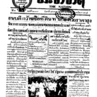 ประชาชาติ ฉบับที่ 2033 วันที่ 15 พฤษภาคม 2480