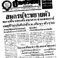 ประชาชาติ ปีที่ 11 ฉบับที่ 3834 วันที่ 6 กุมภาพันธ์ 2486