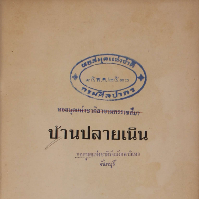 บ้านปลายเนิน