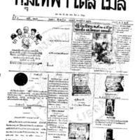 หนังสือพิมพ์กรุงเทพเดลิเมล์ ปีที่ 5 ฉบับที่ 1215 วันที่ 11 กุมภาพันธ์ 2456