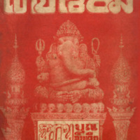 ไทยเขษม ปีที่ 3 เล่มที่ 2 เดือนมิถุนายน พ.ศ.2469