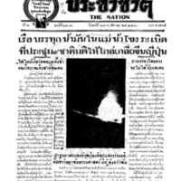 ประชาชาติ ฉบับที่ 2202 วันที่ 27 พฤศจิกายน 2480