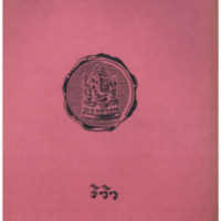 ไทยเขษม ปีที่ 10 เล่มที่ 9 วันที่ 15 เดือนมกราคม พ.ศ.2476