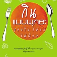 กินแบบพุทธะ สุขจริง ไม่แก่ ไม่ป่วย <br /><br />
