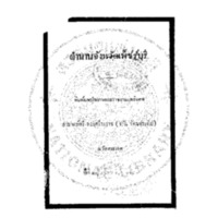 ตำนานจังหวัดเพ็ชร์บุรี