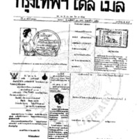 หนังสือพิมพ์กรุงเทพเดลิเมล์ ปีที่ 7 ฉบับที่ 2020 วันที่ 26  ตุลาคม 2459