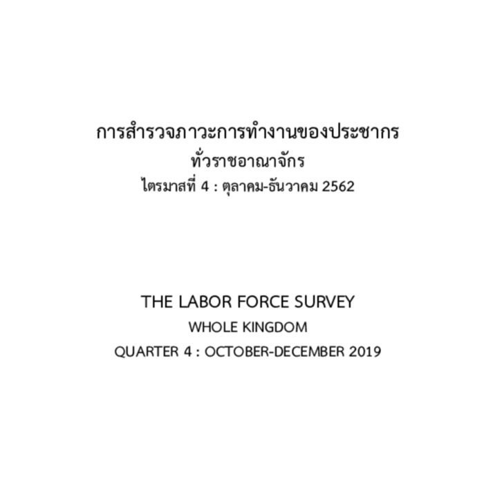 การสำรวจภาวะการทำงานของประชากรทั่วราชอาณาจักร ไตรมาสที่ 4 : ตุลาคม-ธันวาคม 2562