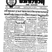 ประชาชาติ ฉบับที่ 1993 วันที่ 26 มีนาคม 2479