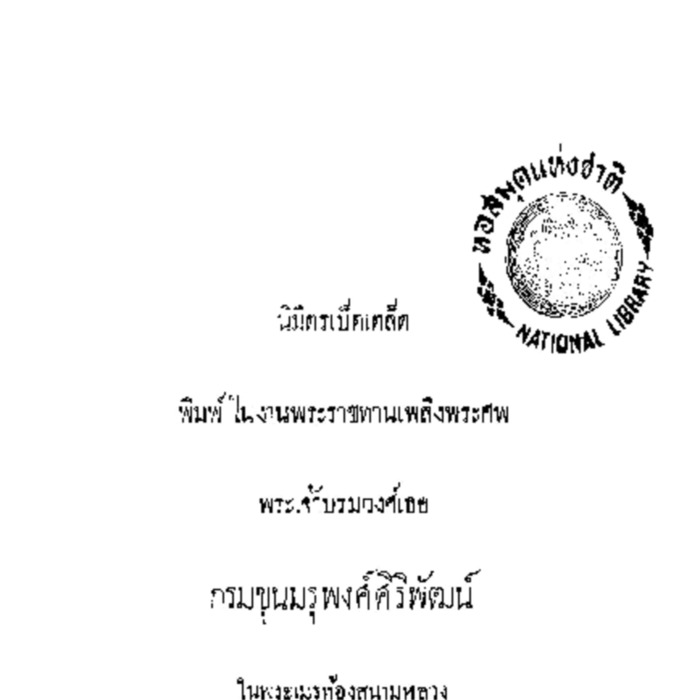 นิมิตรเบ็ดเตล็ด