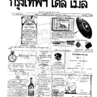 หนังสือพิมพ์กรุงเทพเดลิเมล์ ปีที่ 6 ฉบับที่ 1672 วันที่ 2 กันยายน 2458