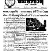 ประชาชาติ ฉบับที่ 2121 วันที่ 20 สิงหาคม 2480