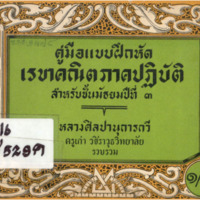 คู่มือแบบฝึกหัดเรขาคณิตภาคปฏิบัติ สำหรับชั้นมัธยมปีที่ 3<br /><br />
