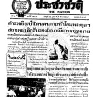ประชาชาติ ฉบับที่ 1958 วันที่ 24 กุมภาพันธ์ 2479