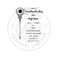 ความเรียงเรื่องต่าง ๆ ของครูเทพ เล่ม 2 - เศรษฐกิจ