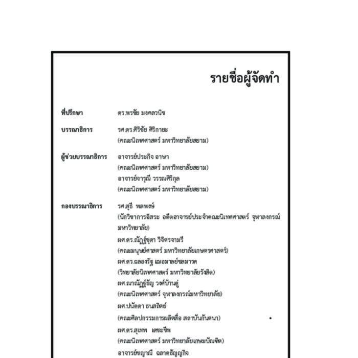 นิเทศสยามปริทัศน์ ปีที่ 19 ฉบับที่ 1 ประจำปี 2563