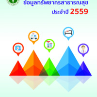รายงานข้อมูลทรัพยากรสาธารณสุข พ.ศ.2559