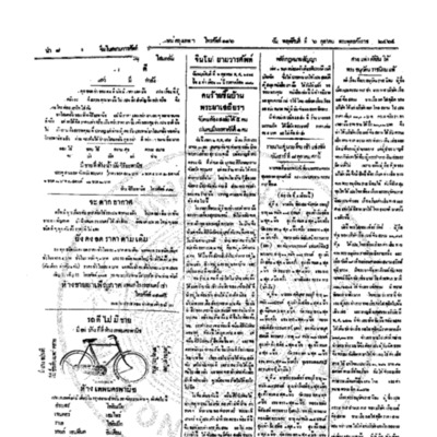 จีนโนสยามวารศัพท์ วันพฤหัศบดีที่ 6 ตุลาคม 2464