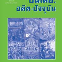 อินเดีย อดีต-ปัจจุบัน<br /><br />
