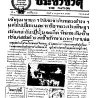 ประชาชาติ ฉบับที่ 2402 วันที่ 6 กรกฏาคม 2481