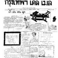 กรุงเทพเดลิเมล์ ปีที่ 6 ฉบับที่ 1747 วันที่ 30 พฤศจิกายน 2458