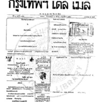 หนังสือพิมพ์กรุงเทพเดลิเมล์ ปีที่ 7 ฉบับที่ 2056 วันที่ 7 ธันวาคม 2459