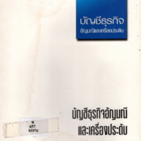 บัญชีธุรกิจอัญมณีและเครื่องประดับ