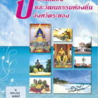ประวัติเมืองและวัฒนธรรมท้องถิ่นจังหวัดระยอง