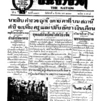 ประชาชาติ ฉบับที่ 1886 วันที่ 1 ธันวาคม 2479