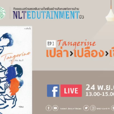 การถ่ายทอดสด กิจกรรม NLT Edutainment ปีที่ 3 ครั้งที่ 1 "Tangerine: เปล่า เปลือง เชื่อง ช้ำ"