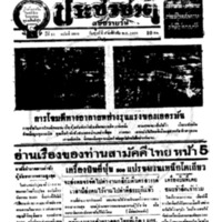 ประชาชาติ ปีที่ 11 ฉบับที่ 3806 วันที่ 8 มกราคม 2486