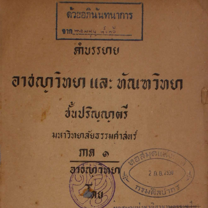 คำบรรยายอาชญาวิทยา และทัณฑวิทยา ชั้นปริญญาตรี 
