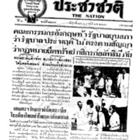 ประชาชาติ ฉบับที่ 2274 วันที่ 25 กุมภาพันธ์ 2480