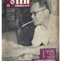 ไทยสัปดาห์ ปีที่ 1 ฉบับที่ 5 วันที่ 27 เดือนสิงหาคม พ.ศ.2499