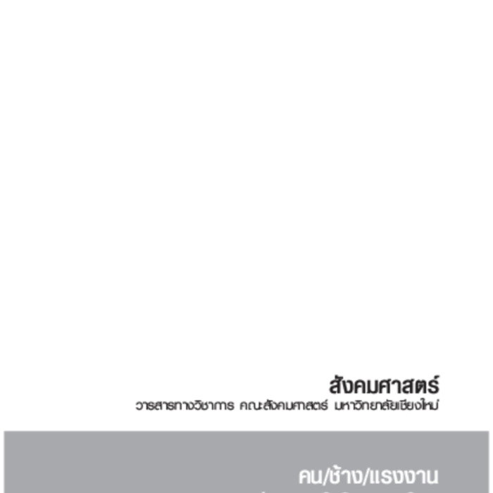 วารสารสังคมศาสตร์