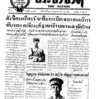 ประชาชาติ ฉบับที่ 1777 วันที่ 21 กรกฎาคม 2479