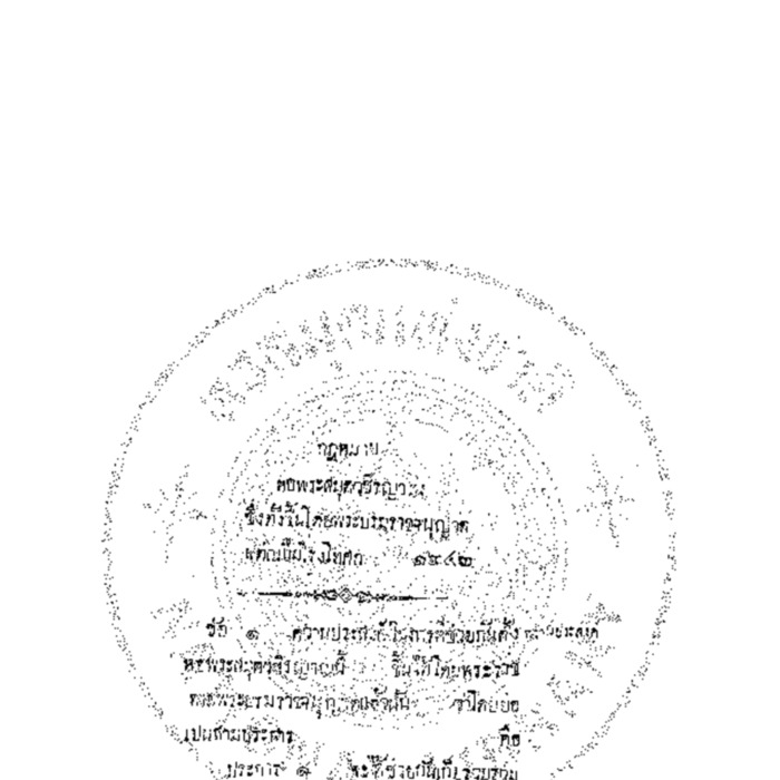 กฏหมายหอพระสมุดวชิรญาณ ซึ่งตั้งขึ้นโดยพระบรมราชจนุญาตแต่ณยืมโรงโทศก 1242