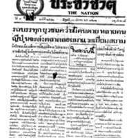 ประชาชาติ ปีที่ 7 ฉบับที่ 2542 วันที่ 30 ธันวาคม 2481
