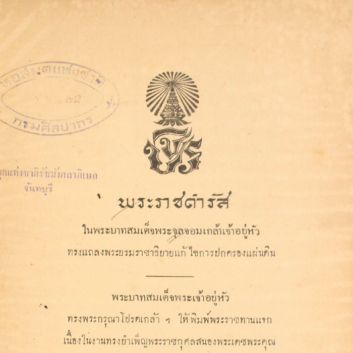 พระราชดำรัสพระบาทสมเด็จพระจุลจอมเกล้าเจ้าอยู่หัว ทรงแถลงพระบรมราชาธิบายแก้ไขการปกครองแผ่นดิน