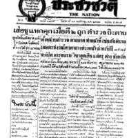 ประชาชาติ ฉบับที่ 1874 วันที่ 17 พฤศจิกายน 2479